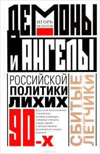 Демоны и ангелы российской политики лихих 90-х. Сбитые летчики