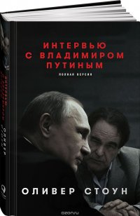 Интервью с Владимиром Путиным