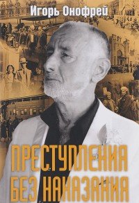 Преступления без наказания