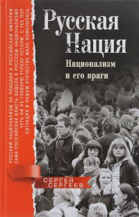 Русская нация. Национализм и его враги