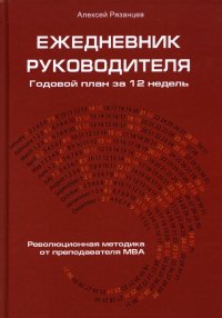 Ежедневник руководителя. Годовой план за 12 недель