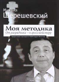 Моя методика. От разрядника - к гроссмейстеру