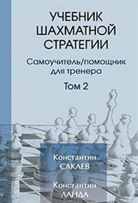 Учебник шахматной стратегии. Самоучитель. Помощник для тренера. Том 2