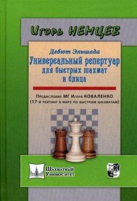 Дебют Эльшада, или Универсальный репертуар для быстрых шахмат и блица