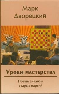 Уроки мастерства. Новые анализы старых партий