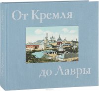 От Кремля до Лавры