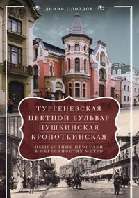 Тургеневская, Цветной бульвар, Пушкинская, Кропоткинская. Пешеходные прогулки в окрестностях метро