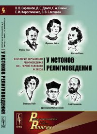 У истоков религиоведения. Из истории зарубежного религиоведения XIX - первой половины XX веков