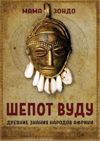 Мама Зондо - «Щeпот Вуду. Древние знания народов Африки»