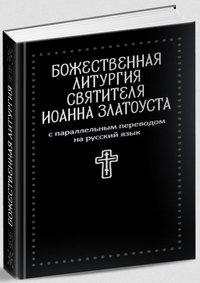 Божественная литургия святителя Иоанна Златоуста. С параллельным переводом на русский язык