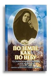 По земле как по небу. О схимонахине Гаврииле (Александровой) – духовной дочери святого праведного Алексия (Мечева)