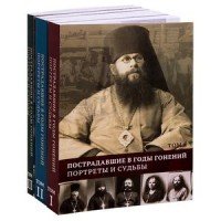 Пострадавшие в годы гонений. Портреты и судьбы. В 3 томах (комплект из 3 книг)