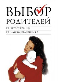 Выбор родителей. Деторождение или контрацепция?