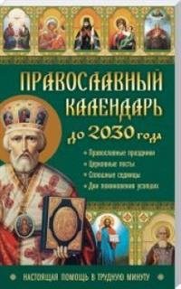 Православный календарь до 2030 года