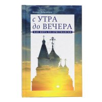 С утра до вечера. Как жить по-христиански