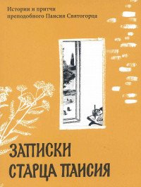 Записки старца Паисия. Истории и притчи преподобного Паисия Святогорца