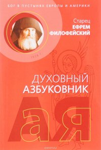 Духовный азбуковник. Бог в пустынях Европы и Америки. Алфавитный сборник