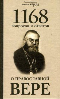 1168 вопросов и ответов о Православной вере