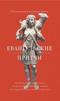 Евангельские притчи вчера и сегодня. Культурный контекст, толкования святых отцов...