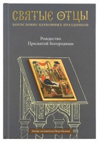 Рождество Пресвятой Богородицы. Антология святоотеческих проповедей