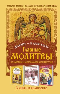 Просите - и дано будет! Главные молитвы на здоровье и материальное благополучие (комплект из 3 книг)