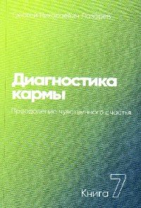 Диагностика кармы. Книга 7. Преодоление чувственного счастья