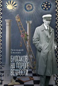 Булгаков на пороге вечности. Мистико-эзотерическое расследование загадочной гибели Михаила Булгакова