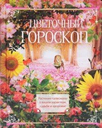 Цветочный гороскоп. Растения-талисманы о вашем характере, судьбе и здоровье