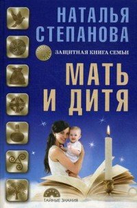 Мать и дитя. Защитная книга семьи