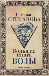 Наталья Степанова - «Большая книга воды»