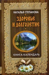 Здоровье и долголетие. Книга-календарь