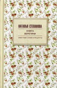 Книга берегини. Заветные слова и рецепты