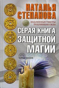 Наталья Степанова - «Серая книга защитной магии»