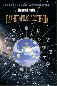 Планетарная лестница