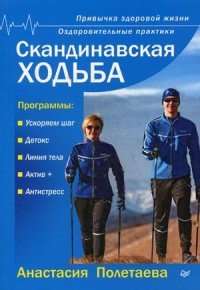 Анастасия Полетаева - «Скандинавская ходьба. Привычка здоровой жизни»