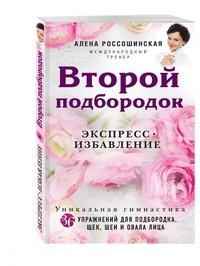 Алена Россошинская - «Второй подбородок. Экспресс-избавление»