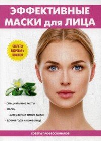 Эффективные маски для лица