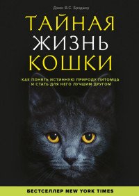 Тайная жизнь кошки. Как понять истинную природу питомца и стать для него лучшим другом