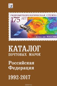 Каталог почтовых марок 1992-2017 годов. Российская Федерация