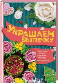 Украшаем выпечку масляным кремом, сахарной глазурью, марципаном