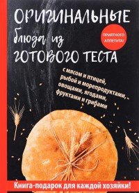 Оригинальные блюда из готового теста