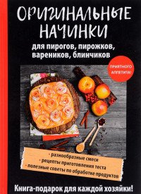 Оригинальные начинки для пирогов, пирожков, вареников, блинчиков