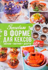 Готовим в форме для кексов. Маффины. Булочаки. Закуски. Завтраки