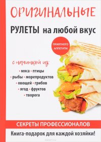 Оригинальные рулеты на любой вкус