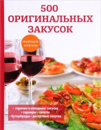 500 оригинальных закусок