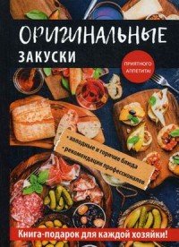 Оригинальные закуски