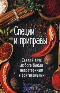 Специи и приправы. Сделай вкус любого блюда неповторимым и оригинальным