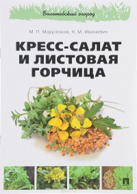 Кресс-салат и листовая горчица