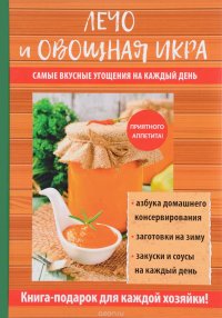 Лечо и овощная икра