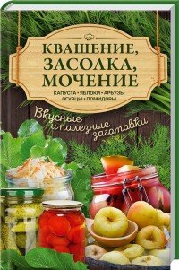 Квашение, засолка, мочение. Капуста, яблоки, арбузы, огурцы, помидоры